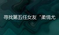 寻找第五任女友“柔情尤物”	：侦查系老教授的特殊网恋