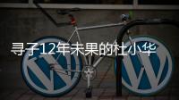 寻子12年未果的杜小华
，为失踪儿子过18岁生日
