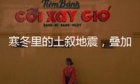 寒冬里的土叙地震，叠加失温，如何救援？
