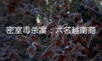 密室毒杀案：六名越南裔游客魂断泰国