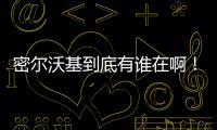 密尔沃基到底有谁在啊！普林斯和特伦特连续两年超低薪为雄鹿打球