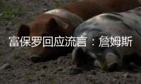 富保罗回应流言：詹姆斯的心态就是享受夏天，澄清每件事不是我们的任务