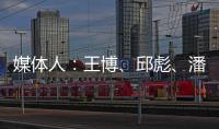 媒体人：王博、邱彪、潘江和杨鸣正在夏季联赛现场考察球员