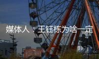 媒体人：王钰栋为啥一定要留洋�？他还没能到武磊通杀国内的高度呢