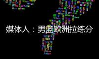 媒体人�：男篮欧洲拉练分别与突尼斯和荷兰各打一场热身赛，预计明天公布第一波裁员