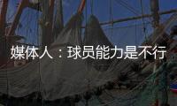 媒体人：球员能力是不行，但不应该踢得这么差，看着就不像个队