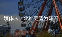 媒体人	：北控男篮为陈国豪提供B类续约合同，广州准备全力追逐