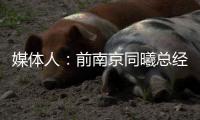 媒体人：前南京同曦总经理刘家成加盟宁波富邦
，双方签约3年