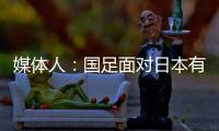 媒体人：国足面对日本有时很尴尬�，技术差距大到连人都踢不到？