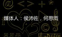 媒体人	：侯沛佐，何思雨和陆翊铭三位球员确定将离开山东男篮