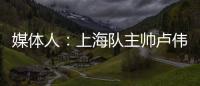 媒体人
：上海队主帅卢伟现场观战夏联 与翻译刚下飞机就来场地