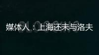 媒体人
：上海还未与洛夫顿达成续约协议，其薪资要求超出预算