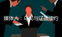 媒体人�
：乌戈与辽篮续约进展顺利 将加盟骑士夏联教练组