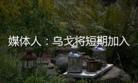 媒体人
：乌戈将短期加入骑士夏联教练组
，与辽篮续约顺利