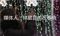 媒体人：林葳目前在等待G联赛选秀，新赛季大概率不会在CBA征战