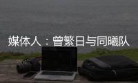 媒体人�：曾繁日与同曦队今夏合同到期	，但双方还没开始进行续约谈判