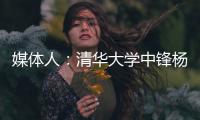 媒体人：清华大学中锋杨曦皓试训福建男篮，且计划只试训他们