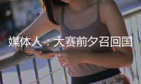 媒体人
：大赛前夕召回国手为商业活动站台，广东女篮此番操作引争议