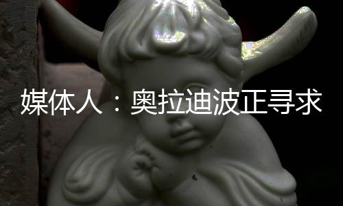 人奥生涯场均出战32.2分钟