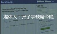 媒体人
：张子宇缺席今晚热身赛，澳大利亚主力尽出