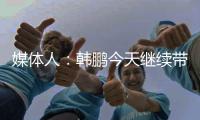 媒体人：韩鹏今天继续带泰山B队踢中乙，目前他是两个位置一肩挑