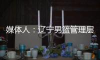 媒体人：辽宁男篮管理层和教练组将赴美国�，观看夏季联赛考察外援