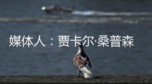 近期已与CBA俱乐部接触