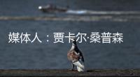 媒体人
：贾卡尔·桑普森已与CBA俱乐部接触
，有可能回归并加入冠军球队