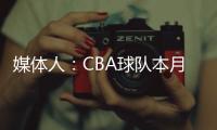 媒体人：CBA球队本月17日上报外援优先续约权，萨姆纳受追捧