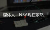 媒体人：NBA现在依然是外线的天下 内线想更进一步得用表现说话