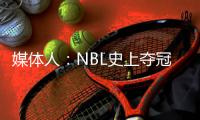 媒体人	：NBL史上夺冠次数最多的球队安徽文一传出解散传闻