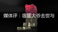 媒体评：宿管大爷去世与高温环境关联需查清