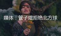 媒体：管子煜拒绝北方球队几百万签字费 加盟广州将有出国比赛机会