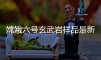 嫦娥六号玄武岩样品最新研究	：破解月球内部异常“贫瘠”之谜