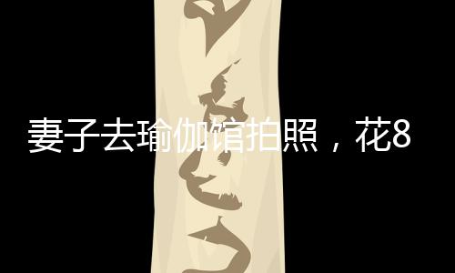 瑜伽元买双方达成了和解协议