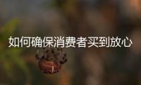 如何确保消费者买到放心肉
？市场监管总局发布风险防控提示