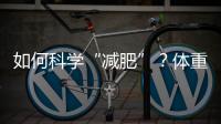 如何科学“减肥”？体重管理门诊加速落地