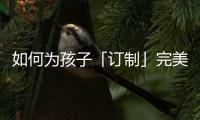 如何为孩子「订制」完美人生，千年舟全包了!