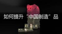 如何提升“中国制造”品牌形象
，公牛插座给出了答案
