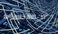 如何消除干部的“怕”�	？社科界政协委员热议防问责泛化