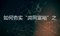 如何夯实“共同富裕”之基？ 浙江两会聚焦“均衡”发力