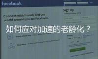 如何应对加速的老龄化？