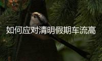 如何应对清明假期车流高峰？珠海交警提醒……