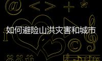 如何避险山洪灾害和城市内涝？汛期知识一文了解↓