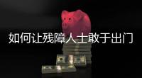 如何让残障人士敢于出门，且无碍通行�？