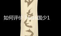 如何评价？U16国少1胜1平1负结束和平杯比赛,其中1