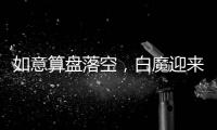 如意算盘落空，白魔迎来强敌，25届分卫即战力第一并非浪得虚名