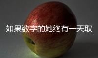 如果数字的她终有一天取代我
：来自南周主播的观察