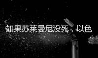 如果苏莱曼尼没死�，以色列就不敢动伊朗了？丨军事
