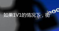 如果1V1的情况下，街头篮球高手能否打得过NBA巨星